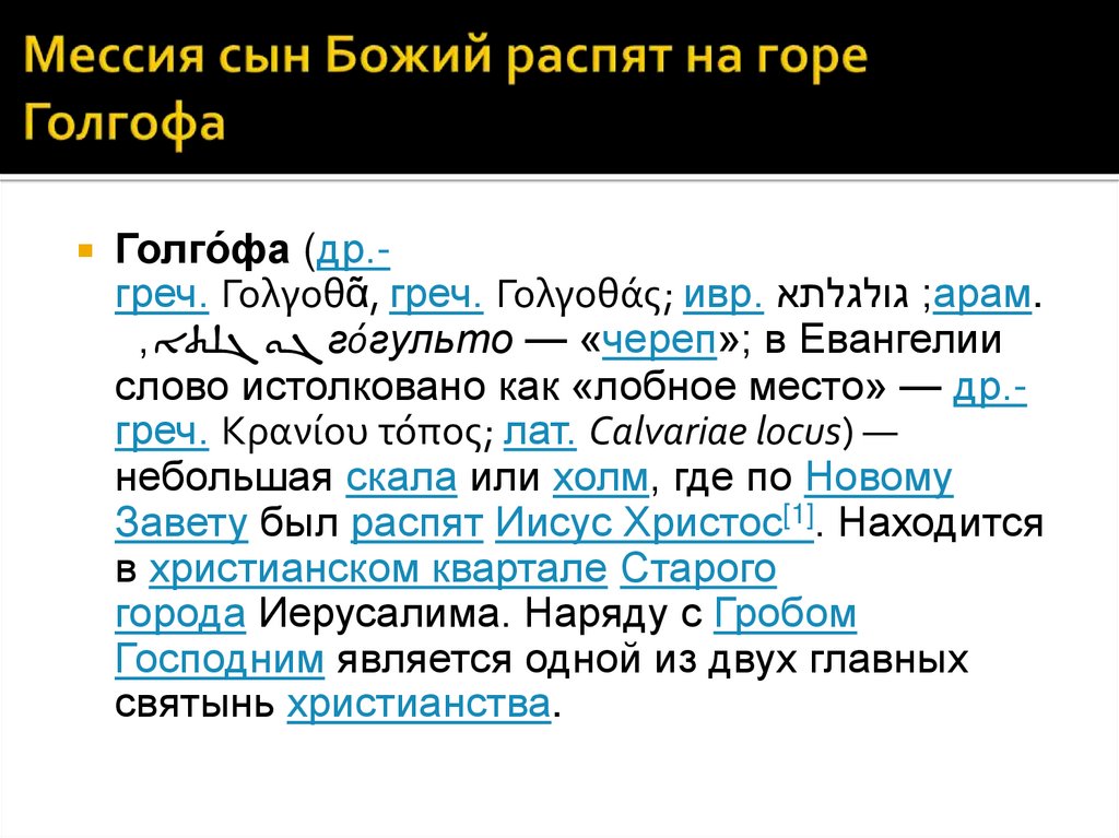 Мессия сын Божий распят на горе Голгофа