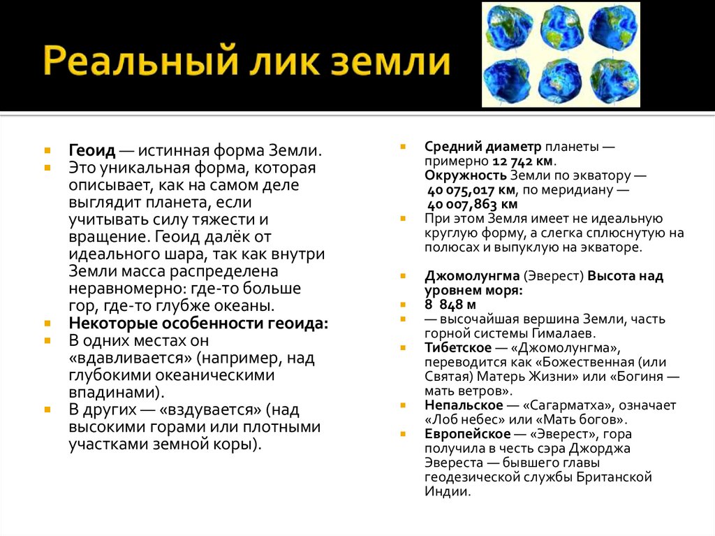 Реальный лик земли