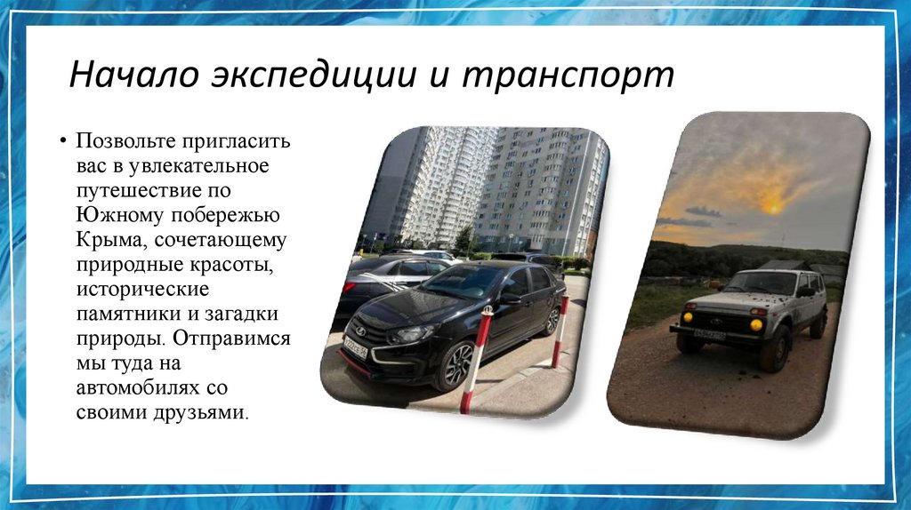 Начало экспедиции и транспорт