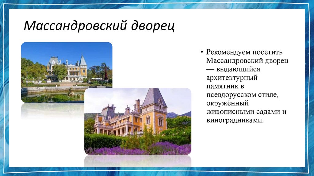 Массандровский дворец