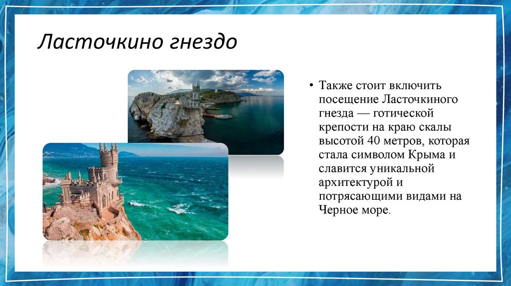 Ласточкино гнездо