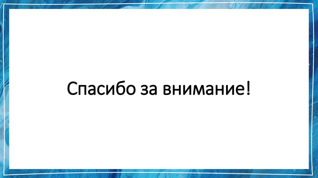 Спасибо за внимание!