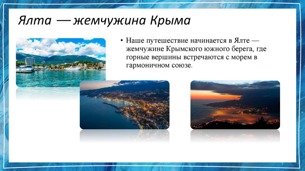 Ялта — жемчужина Крыма