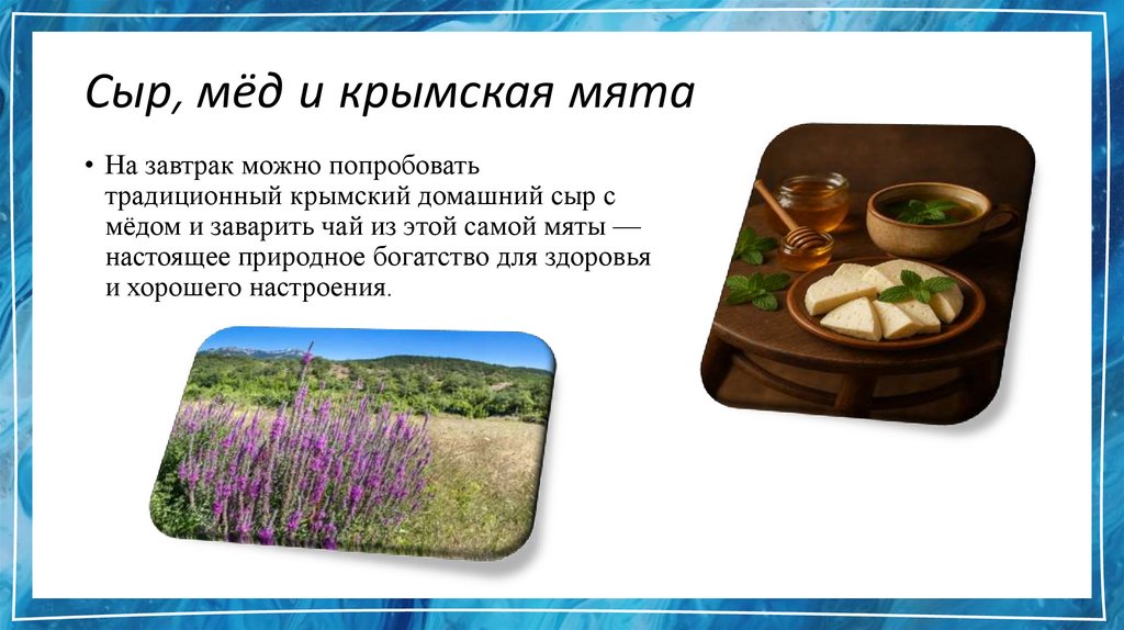 Сыр, мёд и крымская мята