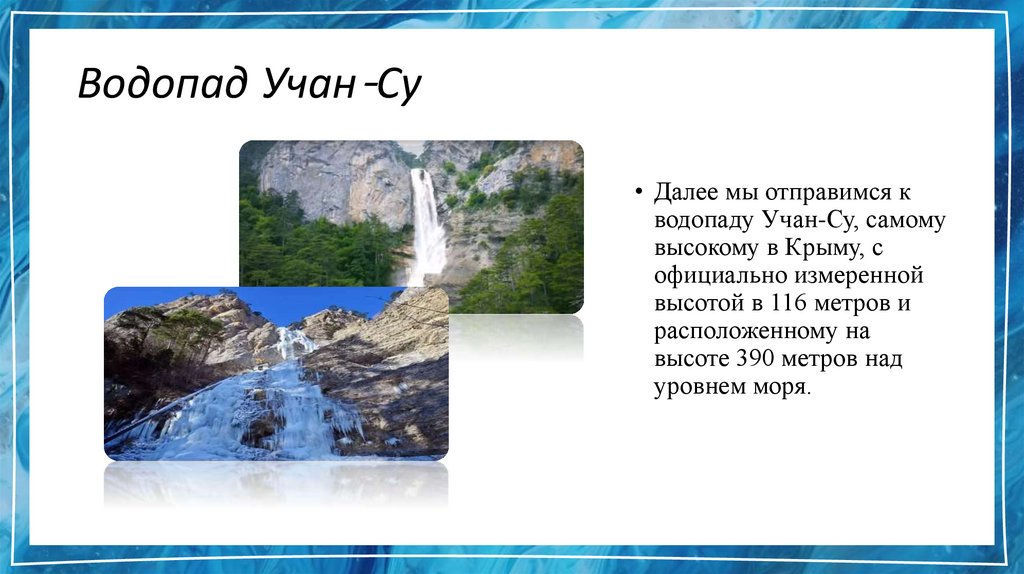 Водопад Учан-Су