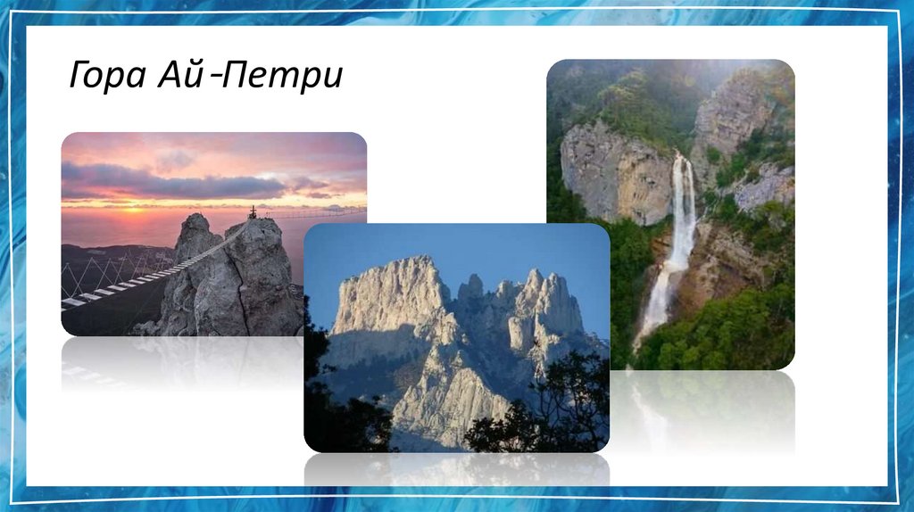 Гора Ай-Петри