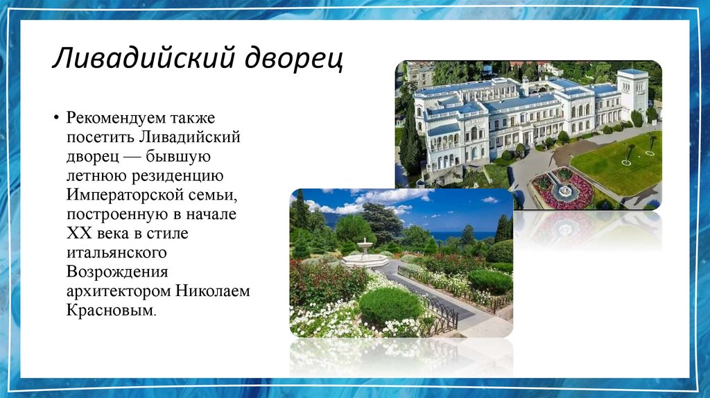 Ливадийский дворец