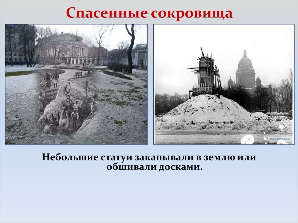 Спасенные сокровища