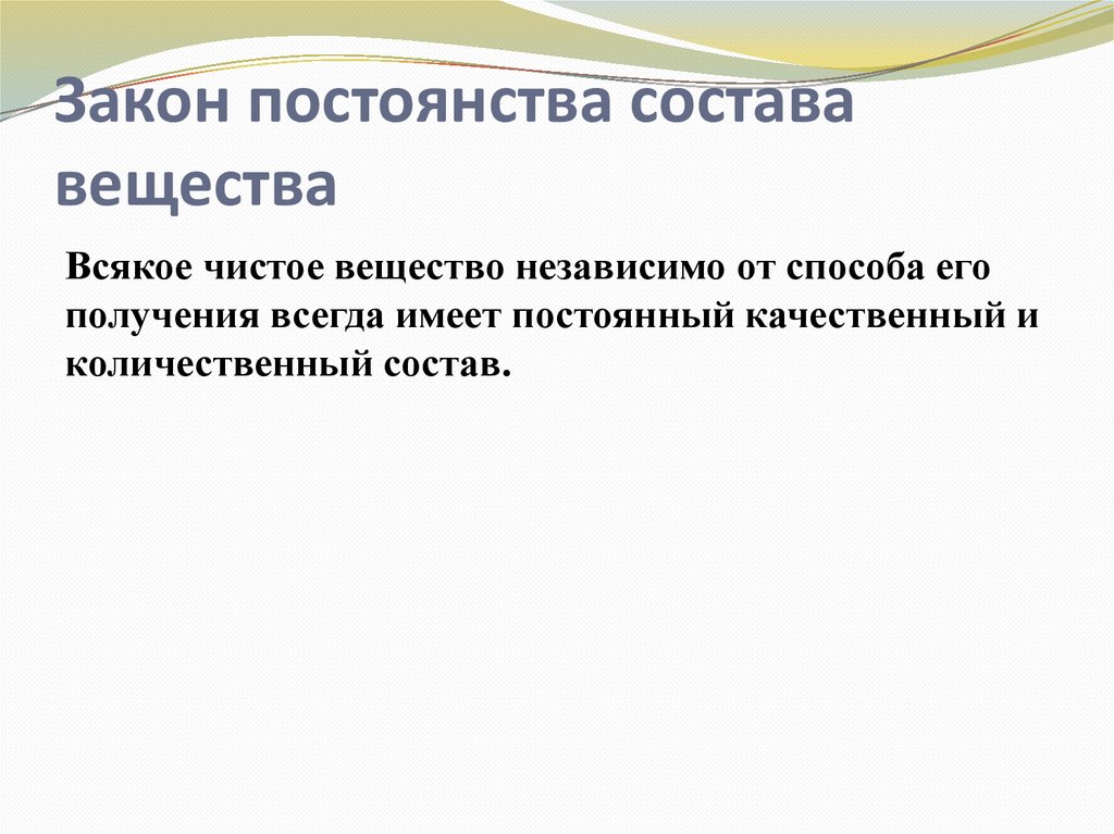 Закон постоянства состава вещества