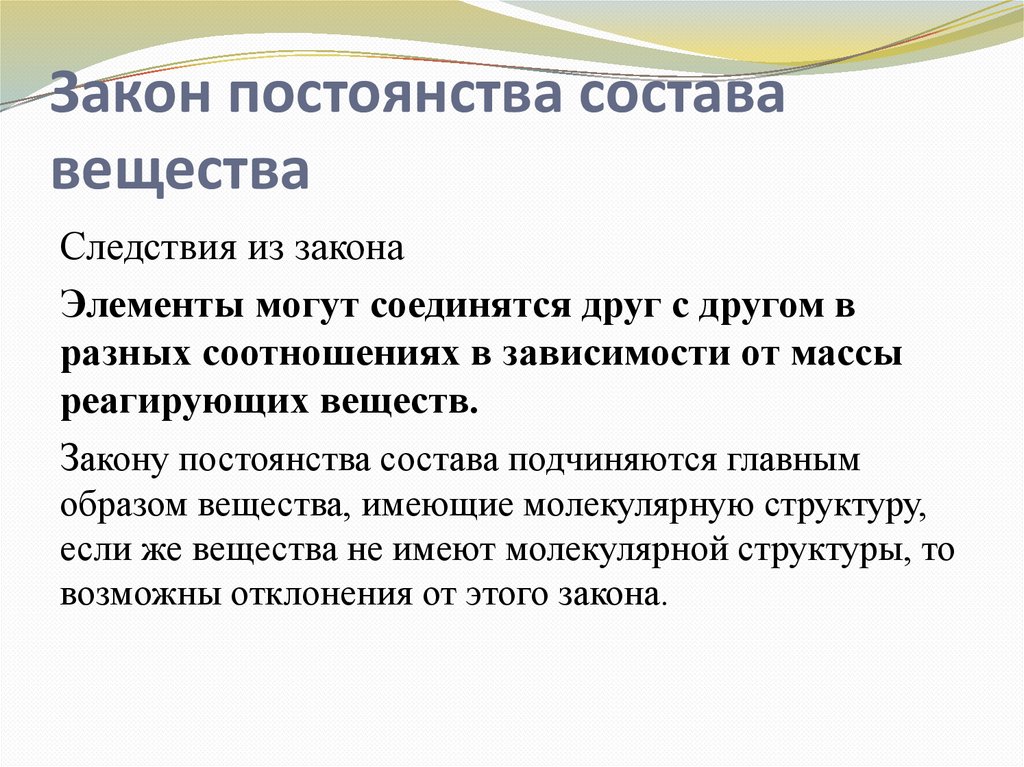 Закон постоянства состава вещества