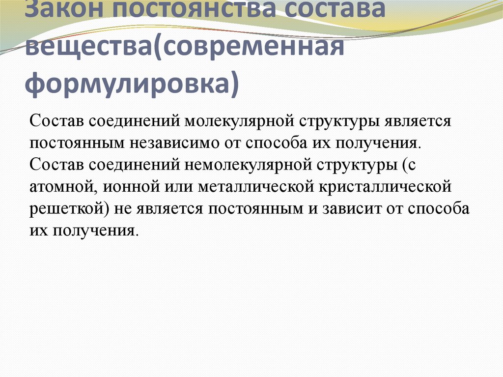 Закон постоянства состава вещества(современная формулировка)