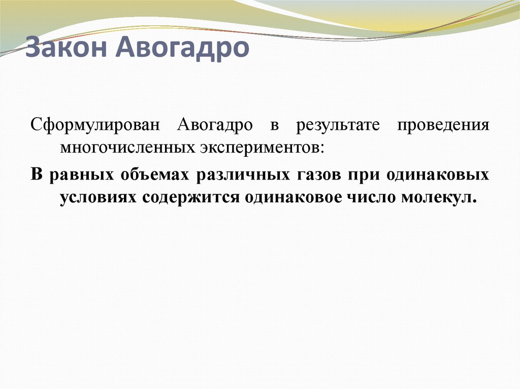 Закон Авогадро