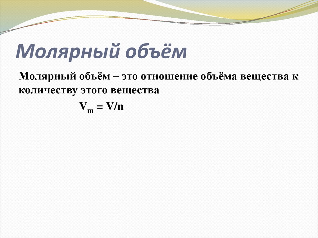 Молярный объём