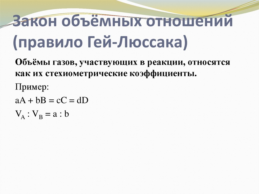 Закон объёмных отношений (правило Гей-Люссака)