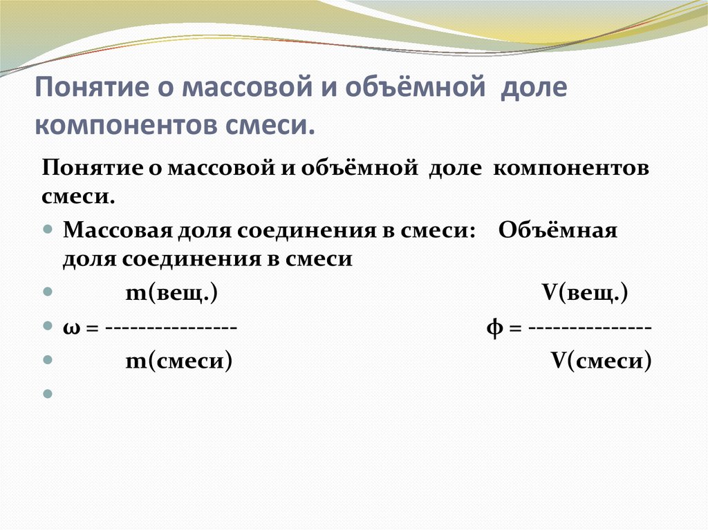 Понятие о массовой и объёмной доле компонентов смеси.