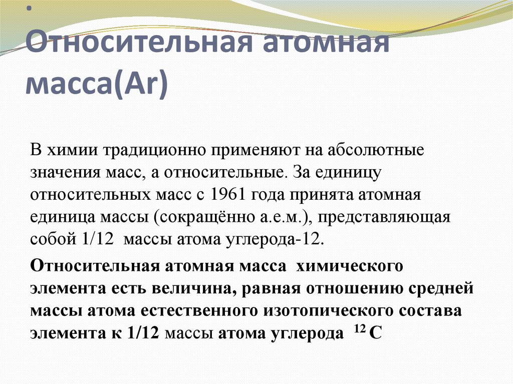 Относительная атомная масса(Ar) . Относительная атомная масса(Ar)