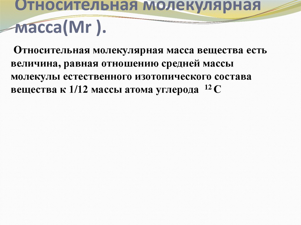 Относительная молекулярная масса(Mr ).