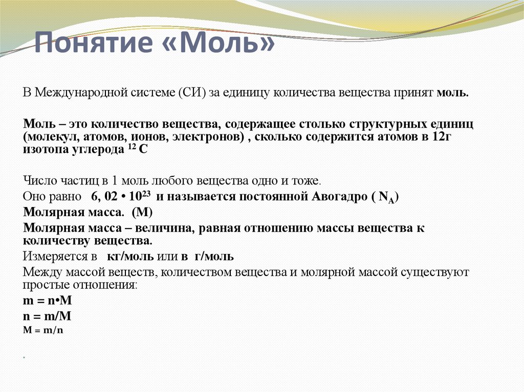 Понятие «Моль»