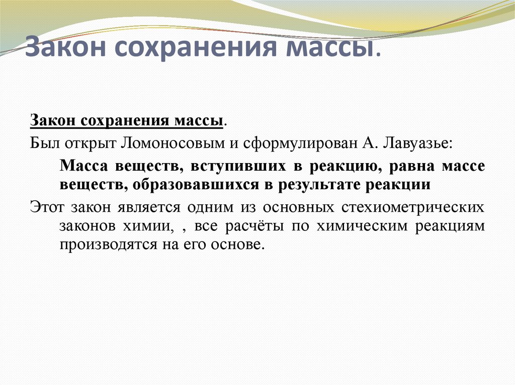 Закон сохранения массы.