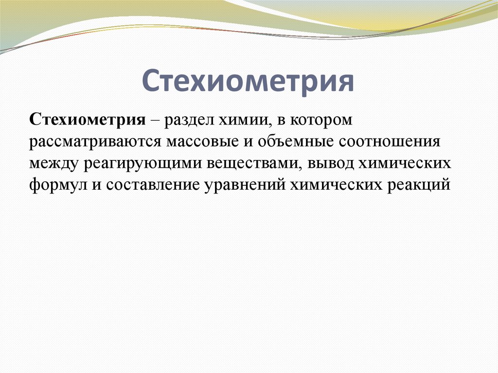 Стехиометрия