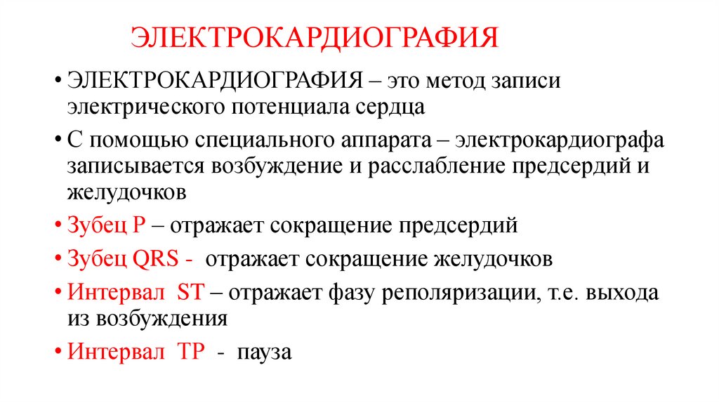 ЭЛЕКТРОКАРДИОГРАФИЯ