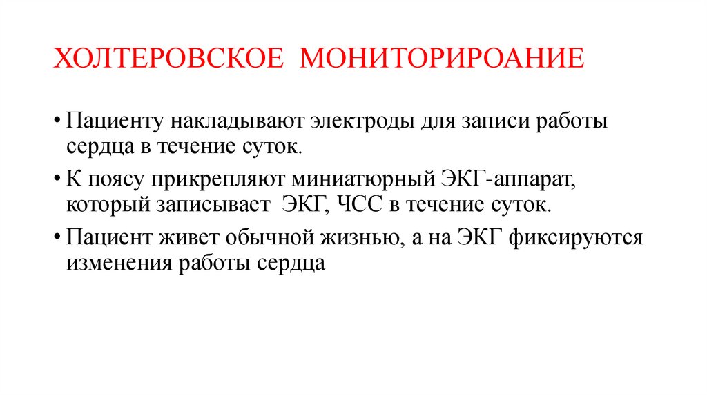 ХОЛТЕРОВСКОЕ МОНИТОРИРОАНИЕ