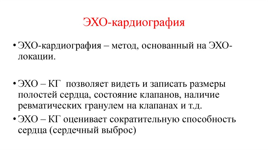 ЭХО-кардиография