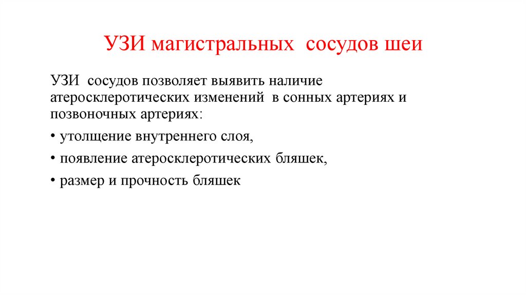 УЗИ магистральных сосудов шеи