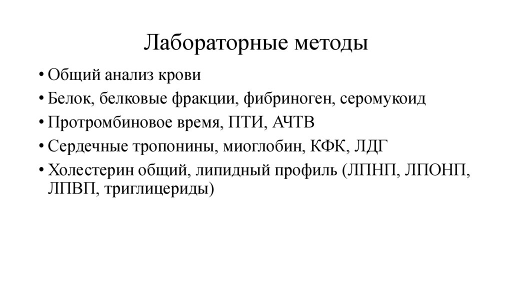 Лабораторные методы