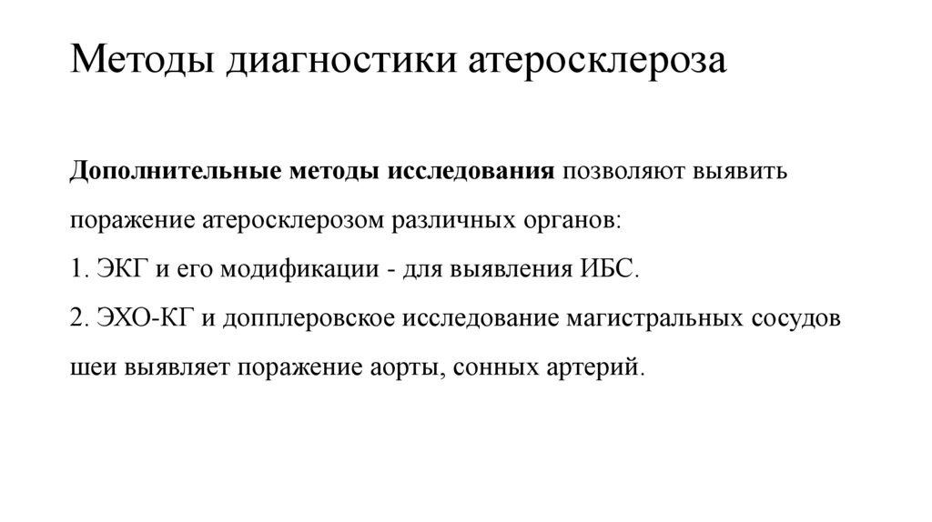 Методы диагностики атеросклероза