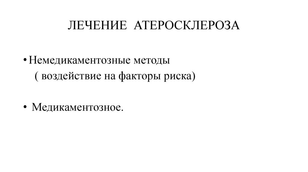 ЛЕЧЕНИЕ АТЕРОСКЛЕРОЗА