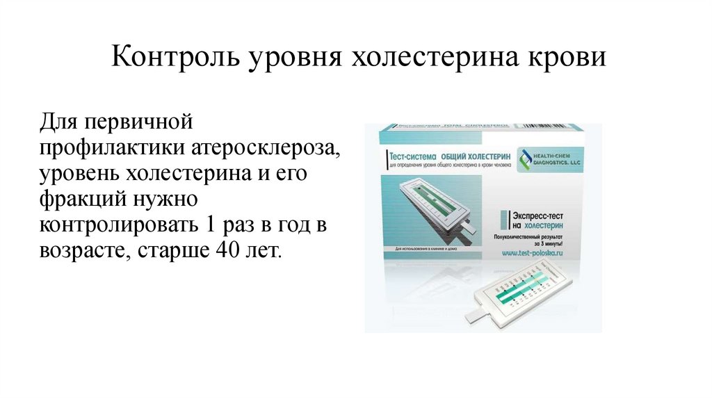 Контроль уровня холестерина крови