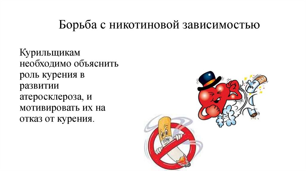 Борьба с никотиновой зависимостью