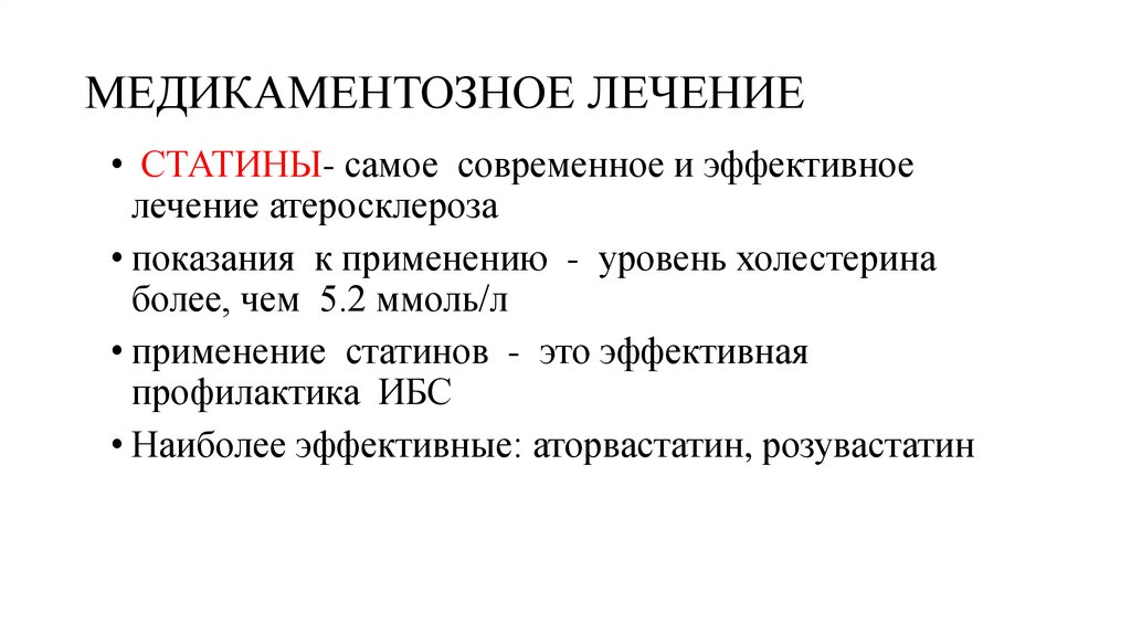 МЕДИКАМЕНТОЗНОЕ ЛЕЧЕНИЕ