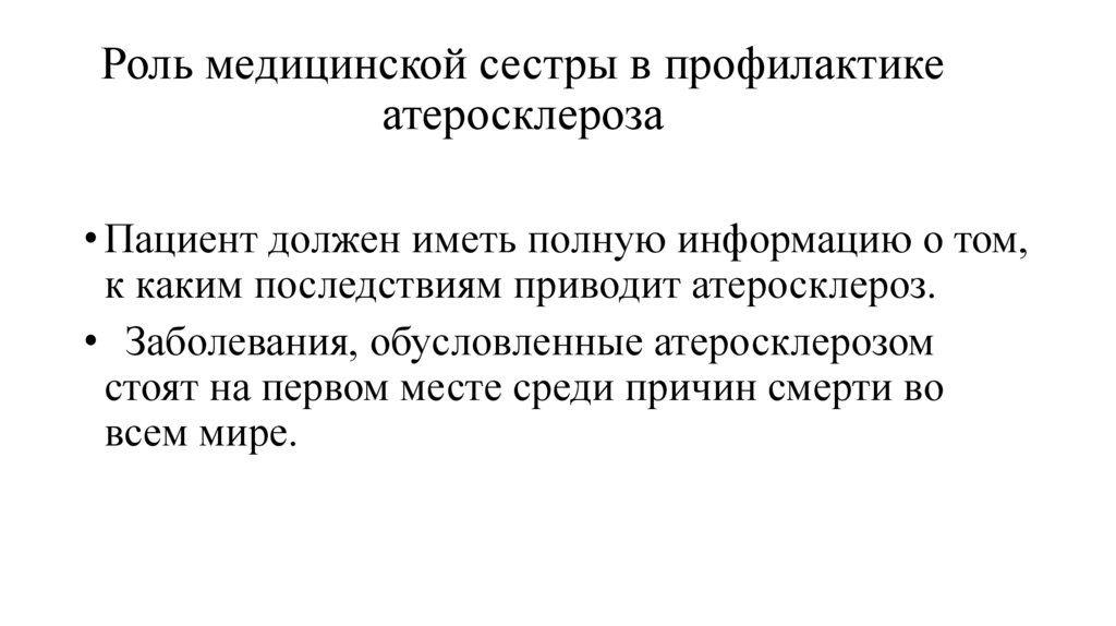 Роль медицинской сестры в профилактике атеросклероза