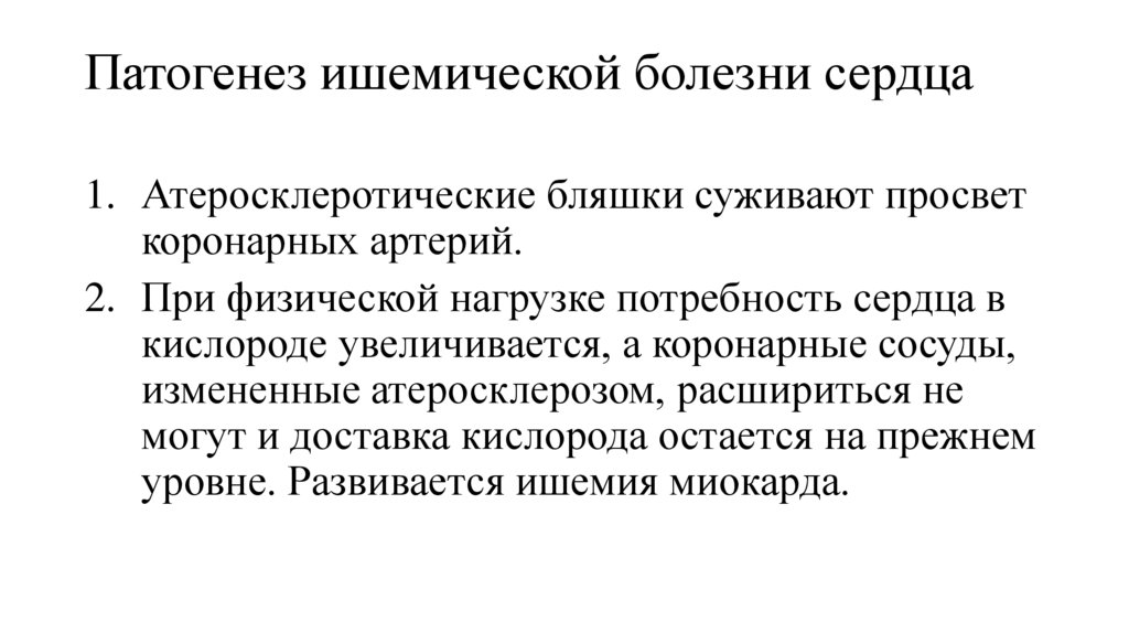Патогенез ишемической болезни сердца