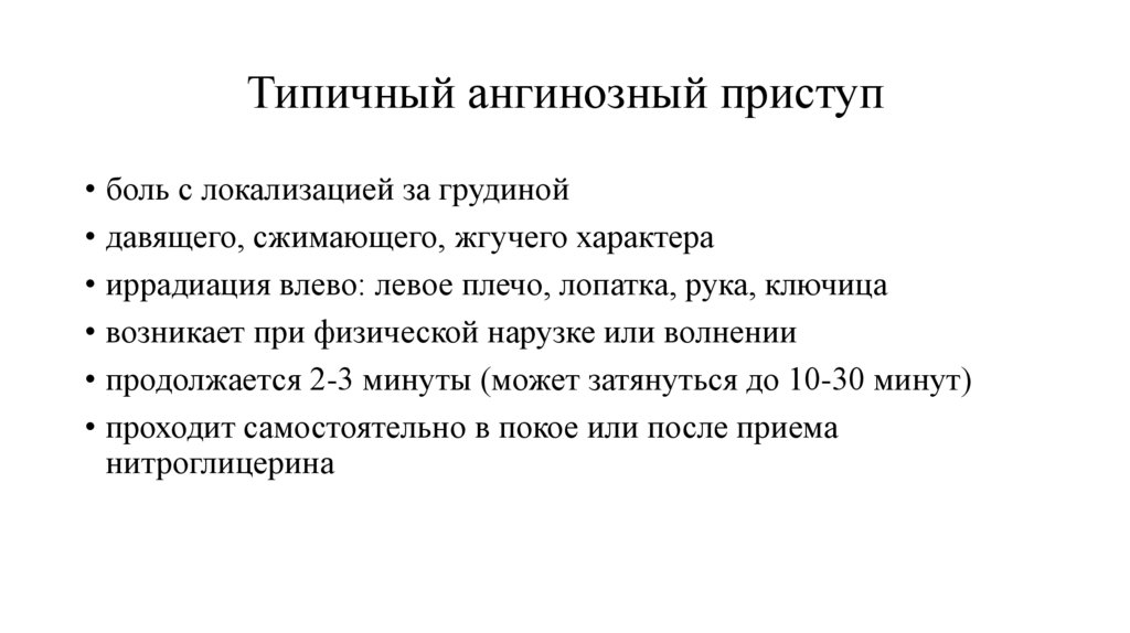 Типичный ангинозный приступ