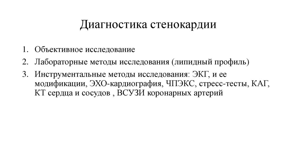 Диагностика стенокардии