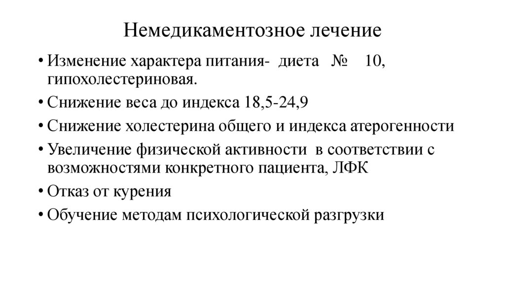 Немедикаментозное лечение