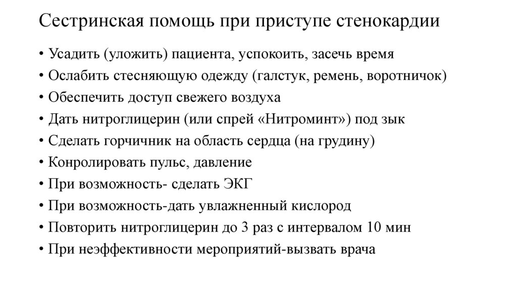 Сестринская помощь при приступе стенокардии
