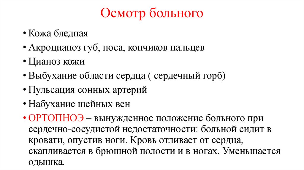 Осмотр больного