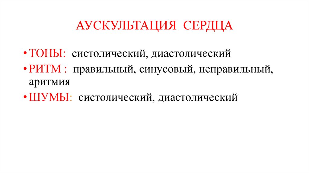 АУСКУЛЬТАЦИЯ СЕРДЦА