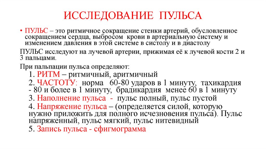 ИССЛЕДОВАНИЕ ПУЛЬСА