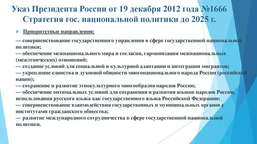 Указ Президента России от 19 декабря 2012 года №1666 Стратегия гос. национальной политики до 2025 г.