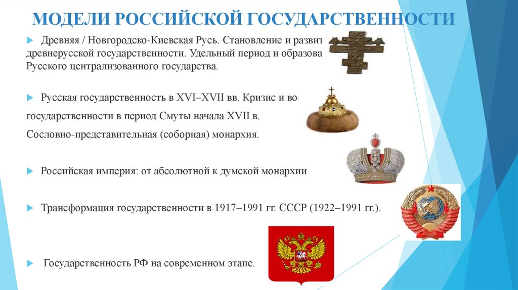 МОДЕЛИ РОССИЙСКОЙ ГОСУДАРСТВЕННОСТИ