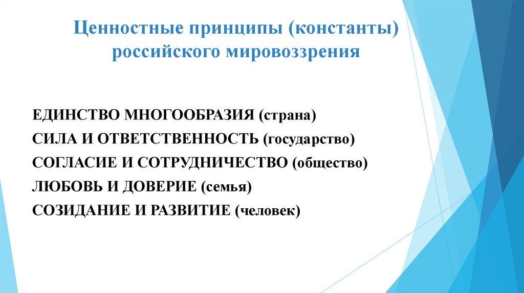 Ценностные принципы (константы) российского мировоззрения
