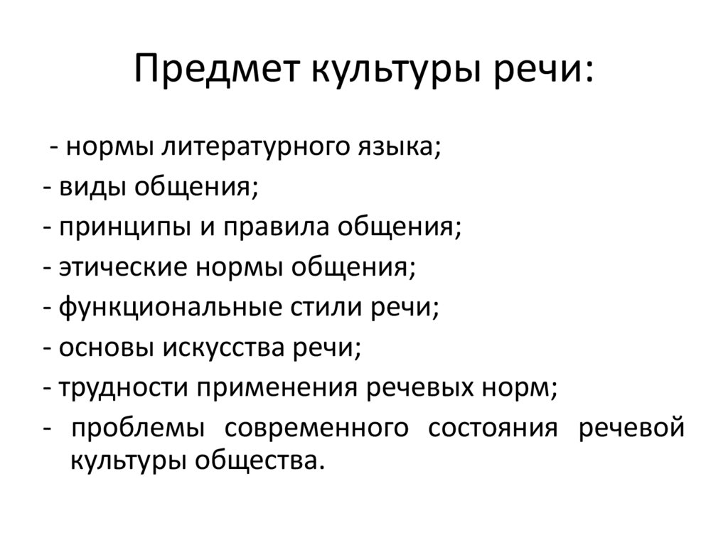 Предмет культуры речи: