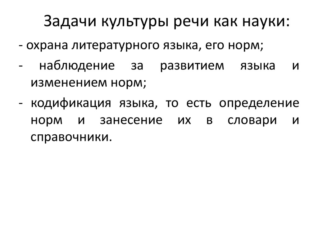 Задачи культуры речи как науки: