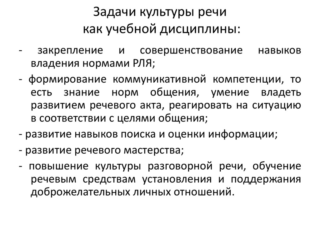 Задачи культуры речи как учебной дисциплины: