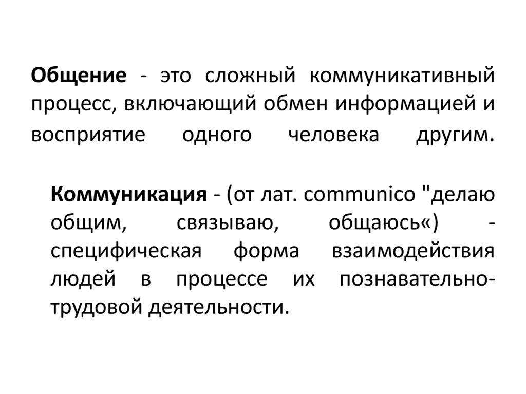 Общение - это сложный коммуникативный процесс, включающий обмен информацией и восприятие одного человека другим.